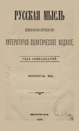 Русская мысль. 1896