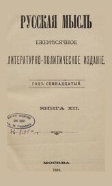 Русская мысль. 1896. Кн.12