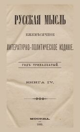 Русская мысль. 1892. Кн.4
