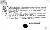 Аграрные преобразования и реформы