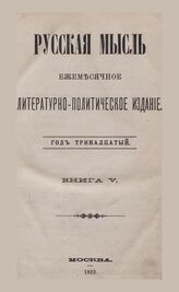 Русская мысль. 1892. Кн.5