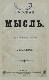 Русская мысль. 1896. Кн.10
