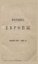 Вестник Европы. 1866. Кн.2