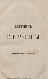 Вестник Европы. 1866. Кн.3