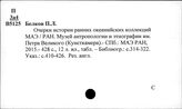 Россия. История этнографии (Палеоэтнография)