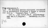 Россия и Персия. Россия и Иран