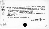 Россия. Наука и религия. Борьба с суевериями