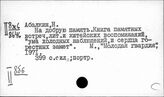 Россия. Литература об ученых и деятелях культуры