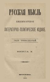 Русская мысль. 1892. Кн.10