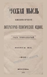 Русская мысль. 1892. Кн.12