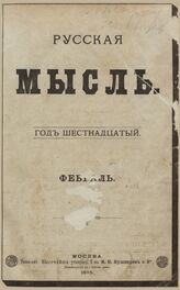 Русская мысль. 1895. Кн.2