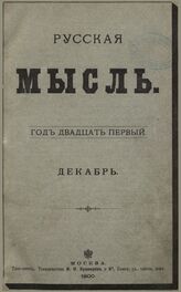 Русская мысль. 1900. Кн.12