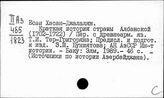 Азербайджан. Историография. Источники. Документы. Архивы