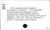 Азербайджан. Источники и документы по новейшей истории