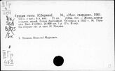 Грузия. Биографии историков. Мемуары.