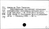 Грузия. Рукописи. Их описание и издание
