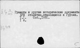 Грузия. Новая история. Источники