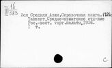 Страны Центральной (Средней) Азии. Общая литература. География. Этнография. История