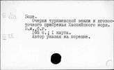 Средняя Азия. Записки путешественников. Русских