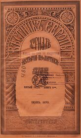 Вестник Европы. 1870. Кн.6