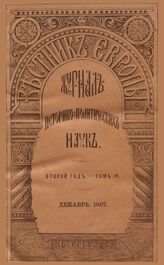 Вестник Европы. 1867. Кн.12