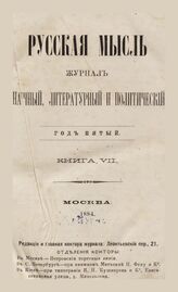 Русская мысль. 1884. Кн.7