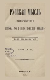 Русская мысль. 1892. Кн.2