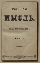 Русская мысль. 1892. Кн.3