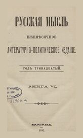Русская мысль. 1892. Кн.6