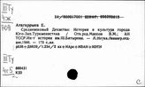 Туркменистан. История материальной культуры