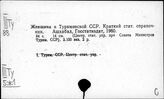 Туркменистан. Статистика