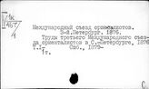 3-й Международный конгресс ориенталистов. Санкт-Петербург. 1876