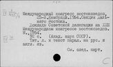 23-й Международный конгресс ориенталистов. Кембридж. 1954
