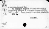 Зарубежный Восток в целом. Классики марксизма-ленинизма и страны Востока