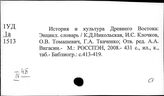 Восток. Общие справочники по истории