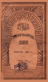 Вестник Европы. 1870. Кн.7