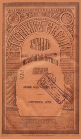 Вестник Европы. 1870. Кн.10