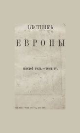 Вестник Европы. 1871.Кн.7