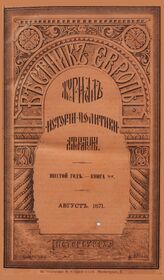 Вестник Европы. 1871. Кн.8