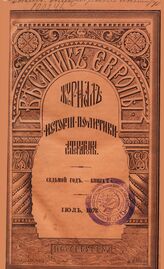 Вестник Европы. 1872. Кн.7