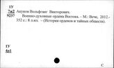 Восток. Армия. Военное дело