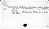 Общая литература по вопросам экономического развития стран Азии