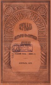 Вестник Европы. 1872. Кн.4