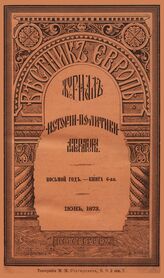 Вестник Европы. 1873. Кн.6