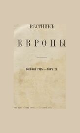 Вестник Европы. 1873. Кн.11