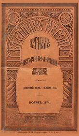 Вестник Европы. 1874. Кн.11