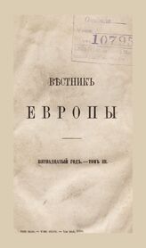 Вестник Европы. 1880. Кн.5