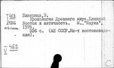 Страны Ближнего Востока. Вспомогательные исторические дисциплины