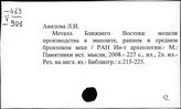 Страны Ближнего Востока. Археология