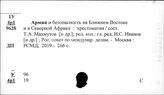 Страны Ближнего Востока. Мировые войны. Армия. Военные мемуары. Милитаризм